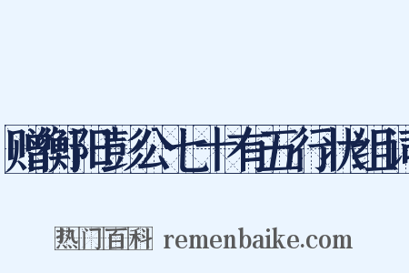 赠衡阳彭公七十有五行状组词是什么意思的图片